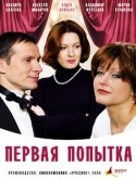 Владимир Жеребцов и фильм Первая попытка (2009)
