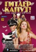 Павел Деревянко и фильм Гитлер, капут! (2008)