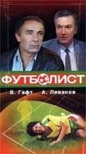 Александр Гордон и фильм Футболист (1990)