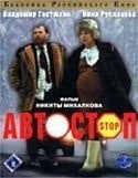 Никита Михалков и фильм Автостоп (1990)