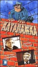 Евгений Стеблов и фильм Каталажка (1990)