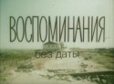 Владимир Рожин и фильм Воспоминания без даты (1990)