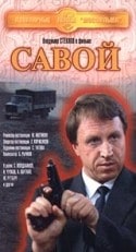 Владимир Стеклов и фильм Савой (1990)