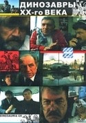 Карим Мирхадиев и фильм Динозавры ХХ века (1990)