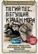 Л.Иванова и фильм Пегий пес, бегущий краем моря (1990)