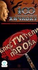 Светлана Крючкова и фильм Блюстители порока (1990)