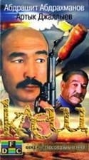 Бахыт Килибаев и фильм Клещ (1990)