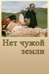 Алексей Булдаков и фильм Нет чужой земли (1990)