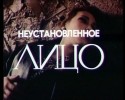 Валерий Матвеев и фильм Неустановленное лицо (1990)