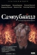 Владимир Меньшов и фильм Самоубийца (1990)