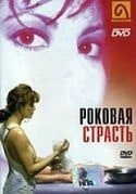 Синтия Ротрок и фильм Роковая страсть (1990)