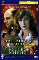 Себастьян Аларкон и фильм Испанская актриса для русского министра (1990)