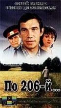 Мария Скворцова и фильм По 206-й (1990)