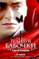 Анна Дубровская и фильм Поцелуй бабочки (2006)