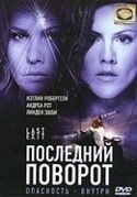 Кэтлин Робертсон и фильм Последний поворот (2006)