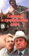Юрий Назаров и фильм Кошмар в сумасшедшем доме (1990)