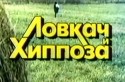 Дмитрий Щеглов и фильм Ловкач и хиппоза (1990)