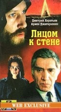 Дмитрий Харатьян и фильм Лицом к стене (1990)
