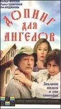 Лия Ахеджакова и фильм Допинг для ангелов (1990)