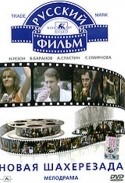 Светлана Смирнова и фильм Новая Шахерезада (1990)