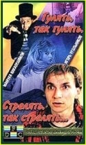 Юрий Митрофанов и фильм Гулять, так гулять, стрелять, так стрелять... (1990)