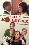Ванесса Петруо и фильм На колесах (2006)