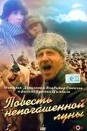 Евгений Цымбал и фильм Повесть непогашенной луны (1990)