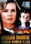 Питер Юрасик и фильм Ошибка пилота: Тайна рейса 1501 (1990)