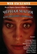 Борис Дуров и фильм Черная магия или свидание с дьяволом (1990)