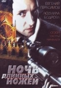 Ольга Жукова и фильм Ночь длинных ножей (1990)