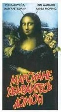 Маргарет Колин и фильм Марсиане, убирайтесь домой! (1990)