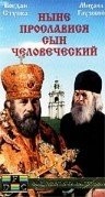 Афанасий Кочетков и фильм Ныне прославился сын человеческий (1990)