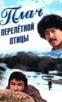 Шайыргуль Касымалиева и фильм Плач перелетной птицы (1990)