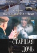 Ольга Сумская и фильм Старшая дочь (2006)