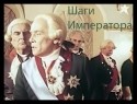 Александр Хочинский и фильм Шаги императора (1990)