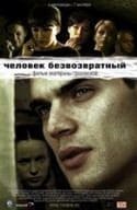 Анна Чурина и фильм Человек безвозвратный (2006)