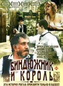 Раиса Недашковская и фильм Биндюжник и король (1989)