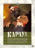 Сергей Куприянов и фильм Караул (1989)