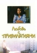Петр Щербаков и фильм Любовь с привилегиями (1989)