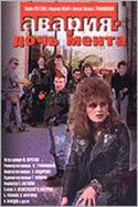 Мария Виноградова и фильм Авария - дочь мента (1989)