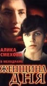 Алика Смехова и фильм Женщина дня (1989)
