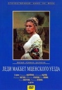 Татьяна Кравченко и фильм Леди Макбет Мценского уезда (1989)