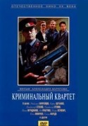 Алексей Шейнин и фильм Криминальный квартет (1989)