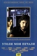 Михаил Васьков и фильм Утоли моя печали (1989)