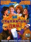 Александр Абдулов и фильм За прекрасных дам! (1989)