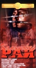 Валерий Кравченко и фильм Камышовый рай (1989)