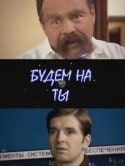 Иван Волков и фильм Будем на ты (2006)