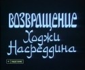 Рамаз Чхиквадзе и фильм Возвращение Ходжи Насреддина (1989)