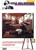Александра Свенская и фильм Астенический синдром (1989)
