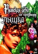 Наталья Лапина и фильм Руанская дева по прозвищу 